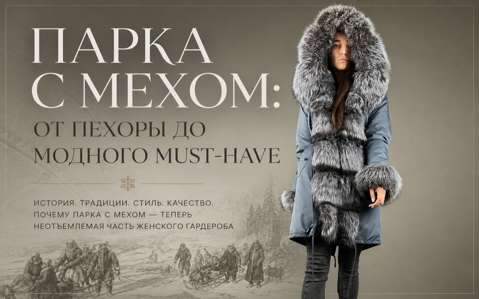 Парка с мехом: история, особенности и почему она снова в моде
